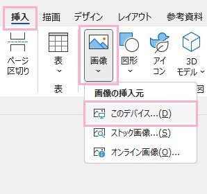 「挿入」タブをクリック→「画像」→「このデバイス」から透過したい画像を選択