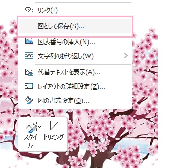 「図として保存」をクリック