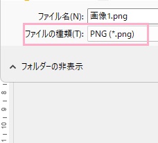 「ファイルの種類」を「PNG(*.png)」に指定