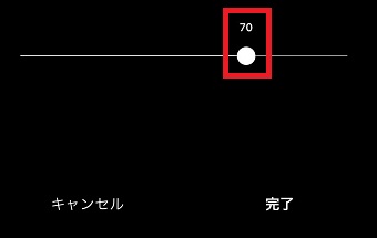 スライドバーで調整