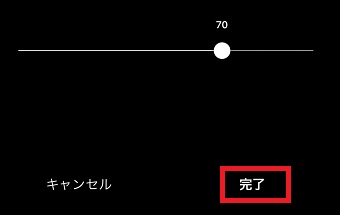 「完了」をタップ