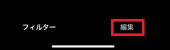 「編集」をタップ