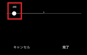 スライドバーを-80に設定する