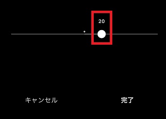 スライドバーを調整