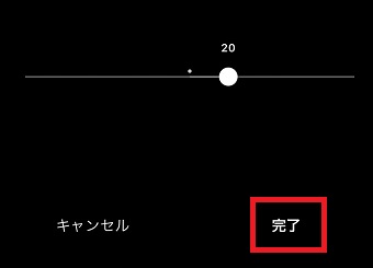 「完了」をタップ