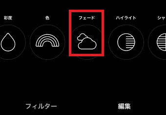 「フェード」をタップ