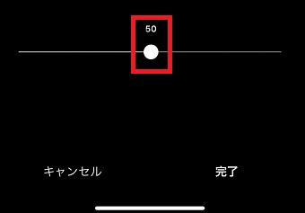 スライドバーを調整