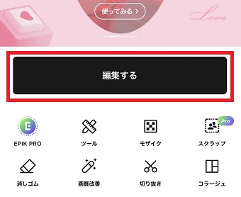 「編集する」をタップ