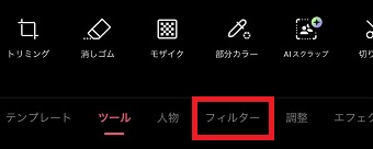 「フィルター」をタップ