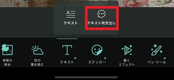 「テキスト吹き出し」をタップ