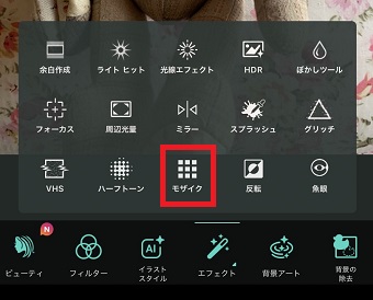 「モザイク」をタップ