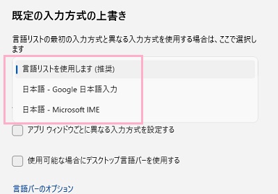 「既定の入力方式の上書き」プルダウンメニューから日本語のIMEを選択
