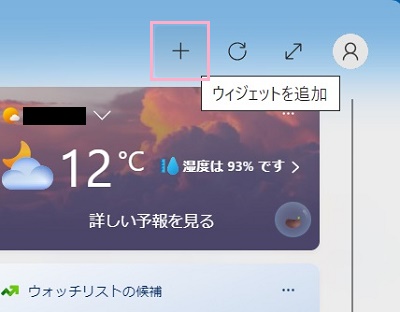 「+（ウィジェットを追加）」ボタンをクリック