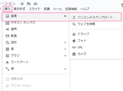 「挿入」タブ→「画像」→「パソコンからアップロード）」をクリック