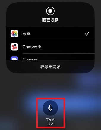 マイクボタンをタップして「マイクオフ」にする