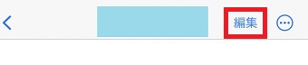 「編集」をタップ