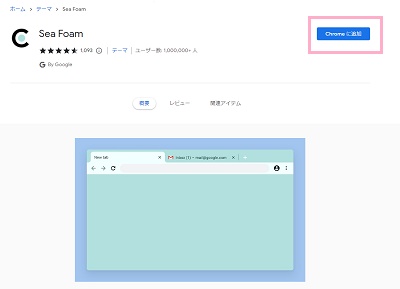 Chromeに追加」ボタンをクリック
