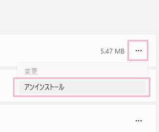 「…」ボタン→「アンインストール」をクリック