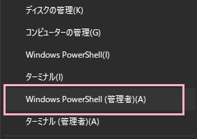 「Windows PowerShell（管理者）」をクリック