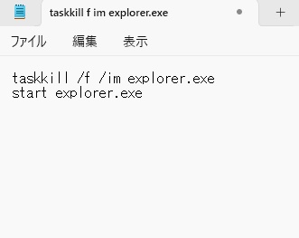 テキストエディタでバッチファイルを作成