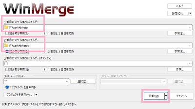 「1番目のファイルまたはフォルダー」にドラッグ&ドロップしたファイル・フォルダが追加されるので、「2番めのファイルまたはフォルダー」に比較したいファイル・フォルダをドラッグ&ドロップして追加→「比較」をクリック