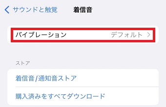 「バイブレーション」をタップ