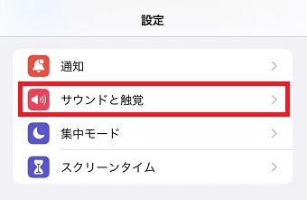 「サウンドと触覚」をタップ