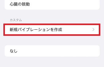 「新規バイブレーション」をタップ