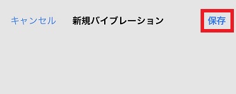 「保存」をタップ