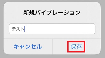 「保存」をタップ