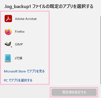 表示されているアプリの中に対象のアプリがあれば選択して「既定値を設定する」をクリック