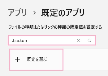 先程確認したファイルの拡張子を入力してから「既定を選ぶ」ボタンをクリック
