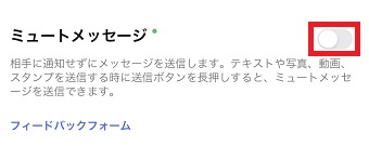 「ミュートメッセージ」をオンにする