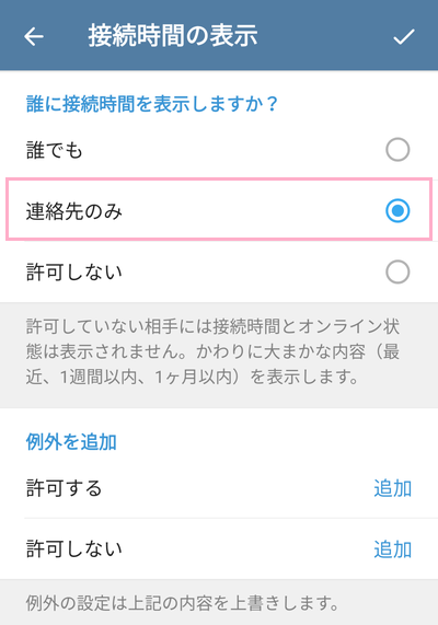 接続している時間を表示してもよい相手を選択