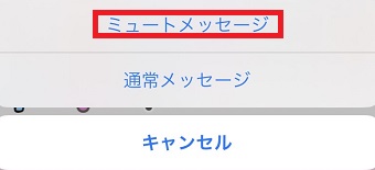 「ミュートメッセージ」をタップ