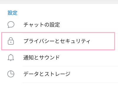 「プライバシーとセキュリティ」をタップ