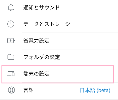 「端末の設定」をタップ