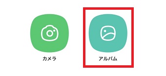 「アルバム」をタップ