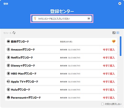 「ライセンスコードをここに入力してください」欄にライセンスコードを入力