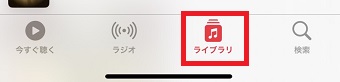 「ライブラリ」をタップ