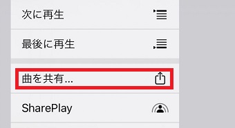 「曲を共有」をタップ