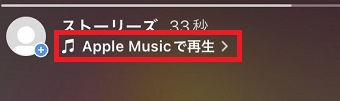 「Apple Musicで再生」をタップ