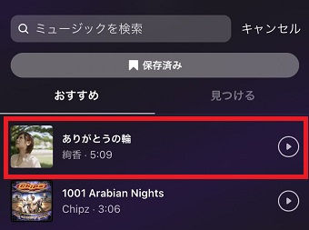 使いたい曲が表示されたらタップ