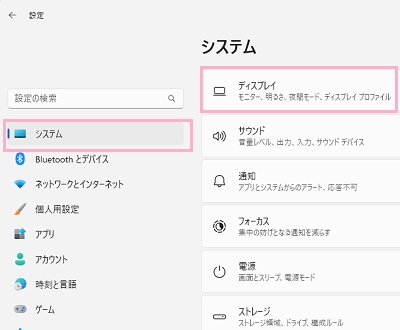 「システム」→「ディスプレイ」をクリック
