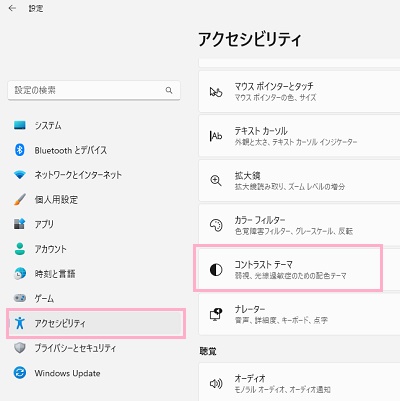 「アクセシビリティ」→「コントラスト テーマ」をクリック