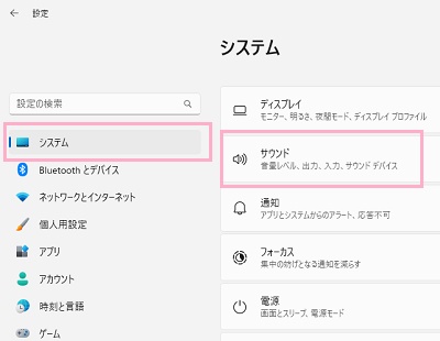 「システム」→「サウンド」をクリック