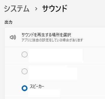 「出力」に表示されているサウンドデバイスを確認