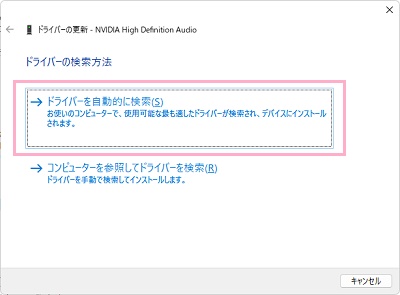 「ドライバーを自動的に検索」をクリック