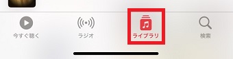 「ライブラリ」をタップ