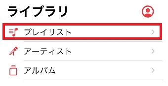 「プレイリスト」をタップ